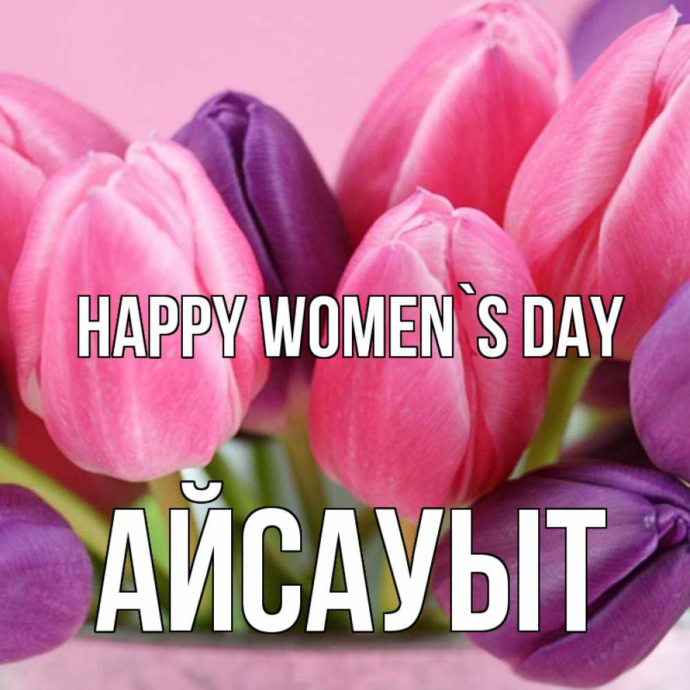 Greetings card с именем, Айсауыт happy women`s day маме 1 Greetings with text for free download 